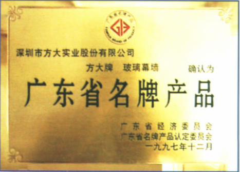1997 广东省名牌产品（bevictor伟德官方网站玻璃幕墙）