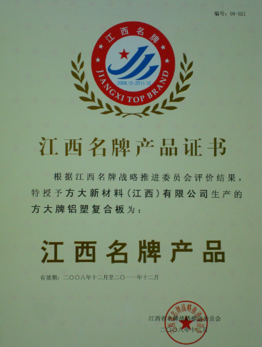 2008 江西名牌产品（bevictor伟德官方网站铝塑复合板）