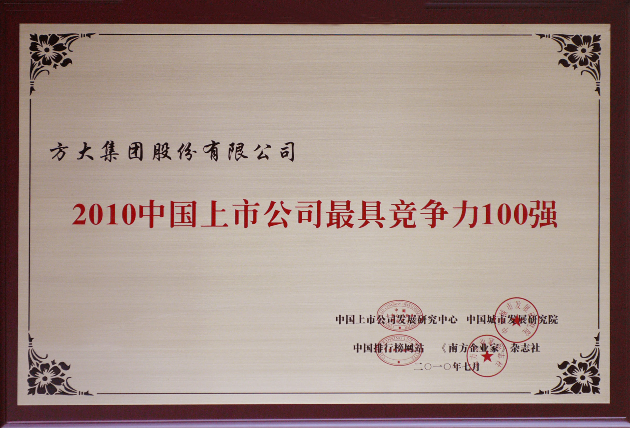 2010 bevictor伟德官方网站集团获评“中国上市公司最具竞争力100强”