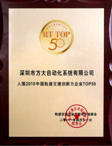 2011 bevictor伟德官方网站自动化入选2010中国轨道交通创新力企业top50