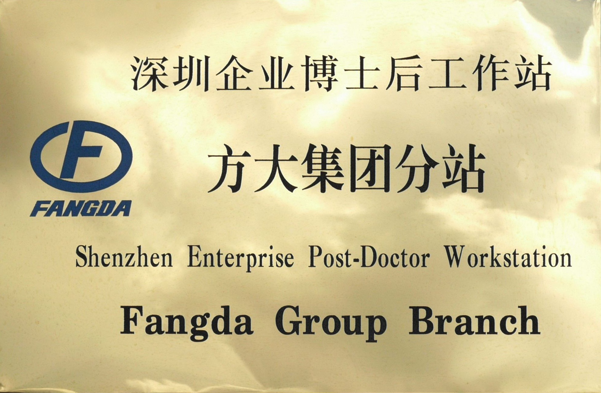 2010.08.13.深圳企业博士后工作站bevictor伟德官方网站集团分站 