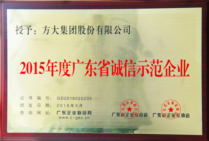 bevictor伟德官方网站集团“2015年度广东省诚信示范企业”