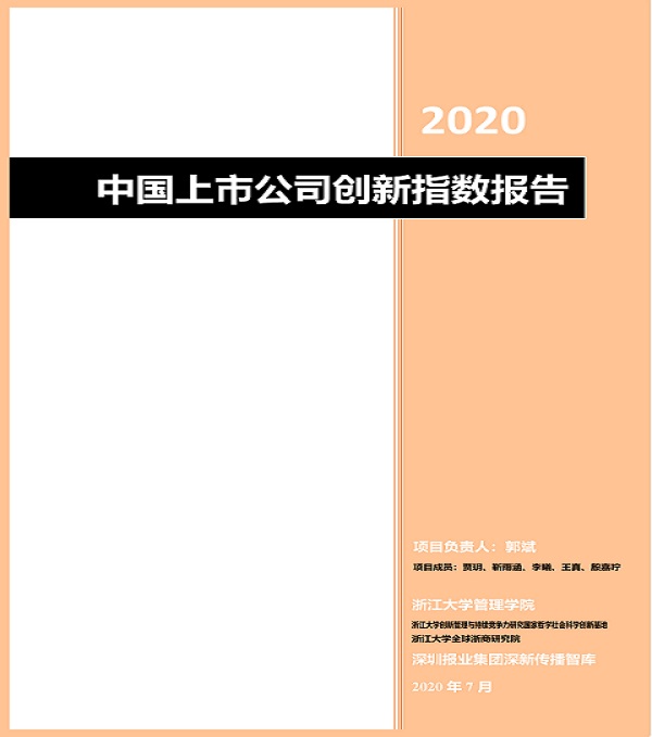 2020.08.06 bevictor伟德官方网站集团再次荣登中国上市公司创新500强