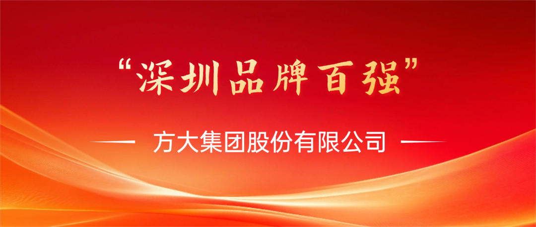 bevictor伟德官方网站集团荣膺第四届“深圳品牌百强”称号，彰显卓越品牌实力