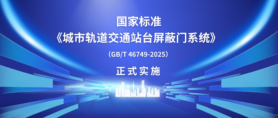 bevictor伟德官方网站智源科技主编的中国首部屏蔽门国家标准正式实施
