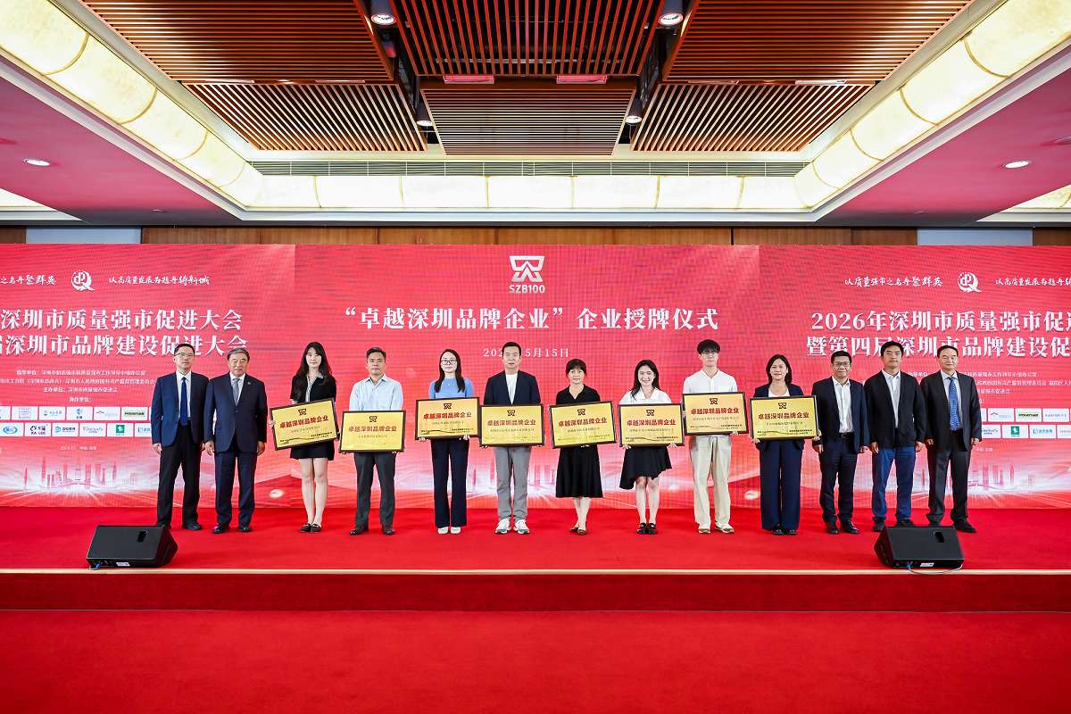 bevictor伟德官方网站集团荣膺“卓越深圳品牌企业”，产品首批通过深圳“三同”认定